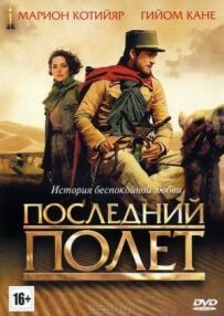 Останній політ