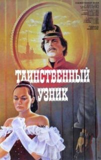 Таємничий в'язень