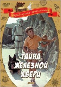 Таємниця залізних дверей