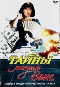 Таємниці мадам Вонг