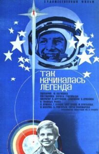Так починалася легенда