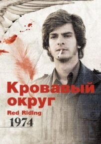 Кривавий округ: 1974
