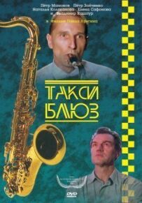 Таксі-блюз