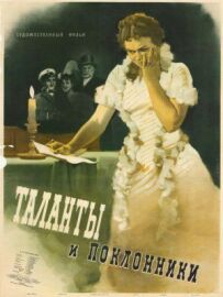 Таланти і шанувальники