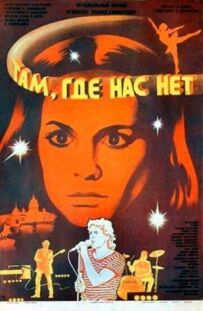 Там, де нас немає