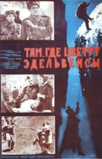 Там, де цвітуть едельвейси