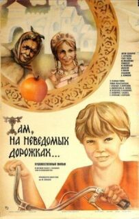 Там, на невідомих доріжках...