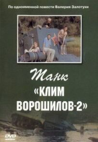 Танк "Клим Ворошилов-2"
