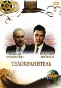 Охоронець тіла