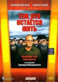 Тим, хто залишається жити