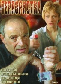 Терористка