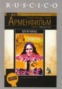 Чоловіки