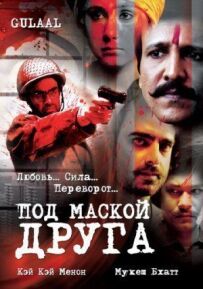 Під маскою друга