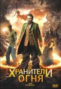 Хранителі вогню