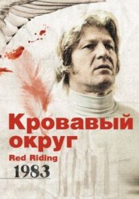 Кривавий округ: 1983