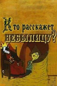 Хто розповість небилицю?