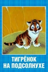 Тигреня на соняшнику