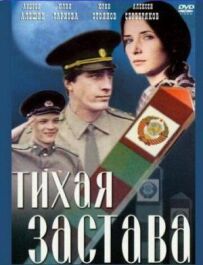 Тиха застава