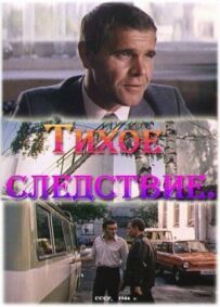 Тихе слідство