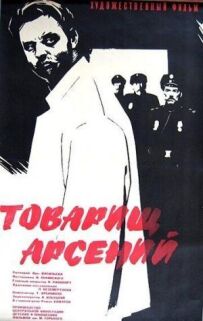 Товаришу Арсенію