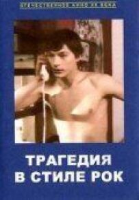 Трагедія в стилі рок