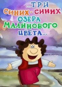 ...три синіх-синіх озера малинового кольору...