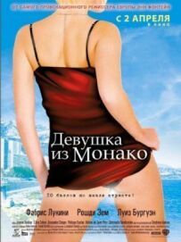 Дівчина з Монако