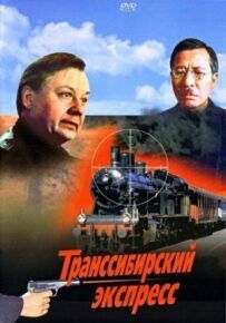Транссибірський експрес
