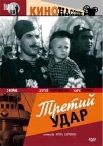 Третий удар