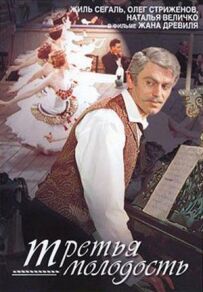 Третя молодість