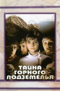Таємниця гірського підземелля