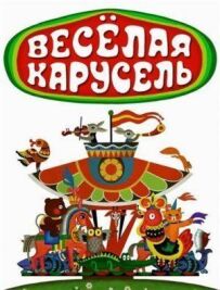Весела карусель