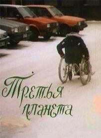 Третя планета