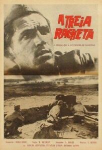 Третя ракета
