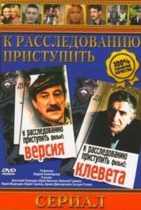 До розслідування приступити. Фільм 1: Версія