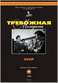 Тривожна молодість