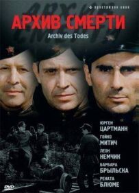 Архів смерті