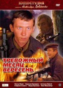 Тривожний місяць вересень