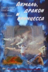 Акмаль, дракон і принцеса