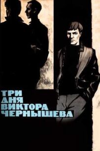 Три дні Віктора Чернишова