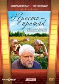 Вибачте - до побачення