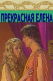 Прекрасна Хелена