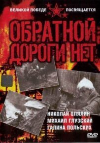 Зворотної дороги немає