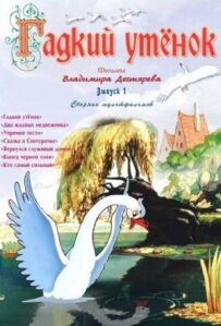 Гидке каченя