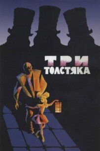 Три товстуни
