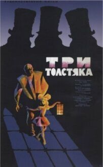 Три товстуни