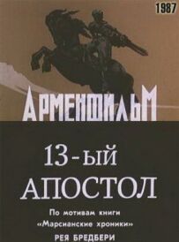 Тринадцятий апостол