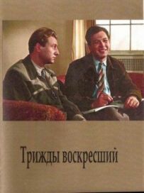 Тричі воскреслий