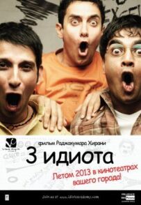 Три ідіоти.