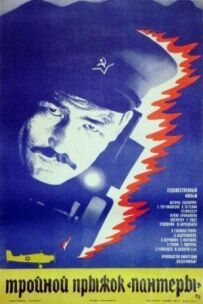 Потрійний стрибок "Пантери"